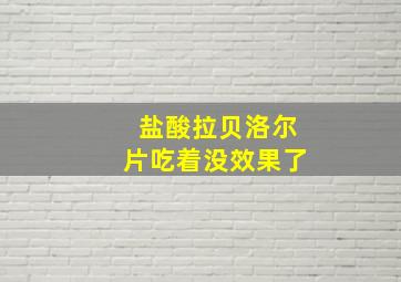 盐酸拉贝洛尔片吃着没效果了