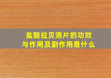 盐酸拉贝洛片的功效与作用及副作用是什么