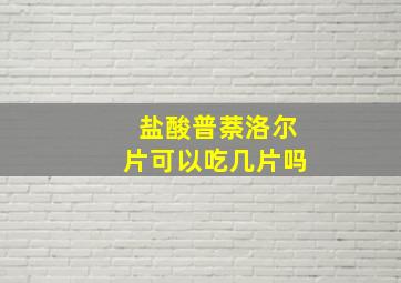 盐酸普萘洛尔片可以吃几片吗