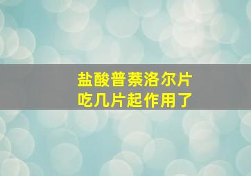 盐酸普萘洛尔片吃几片起作用了