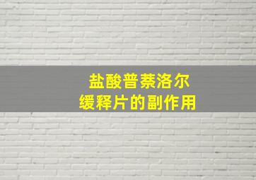 盐酸普萘洛尔缓释片的副作用