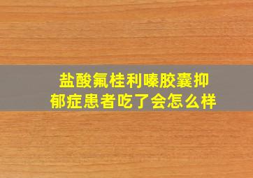 盐酸氟桂利嗪胶囊抑郁症患者吃了会怎么样