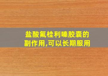 盐酸氟桂利嗪胶囊的副作用,可以长期服用