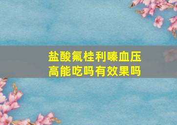 盐酸氟桂利嗪血压高能吃吗有效果吗