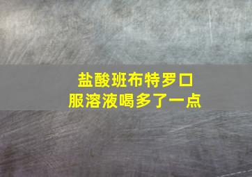 盐酸班布特罗口服溶液喝多了一点