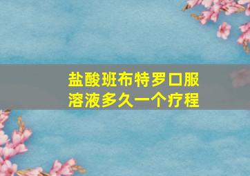 盐酸班布特罗口服溶液多久一个疗程