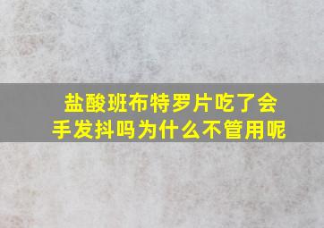 盐酸班布特罗片吃了会手发抖吗为什么不管用呢