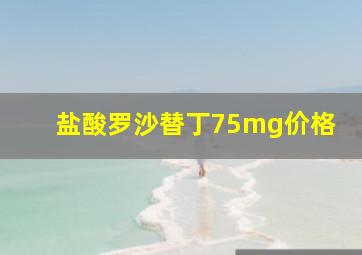 盐酸罗沙替丁75mg价格