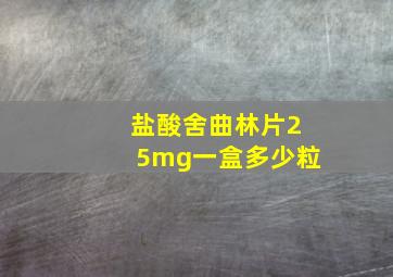 盐酸舍曲林片25mg一盒多少粒