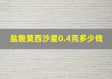 盐酸莫西沙星0.4克多少钱