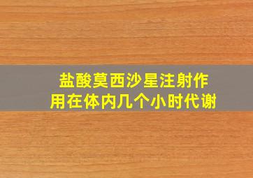 盐酸莫西沙星注射作用在体内几个小时代谢