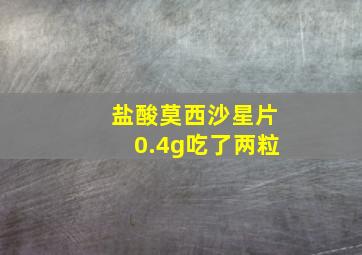 盐酸莫西沙星片0.4g吃了两粒