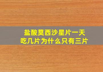 盐酸莫西沙星片一天吃几片为什么只有三片