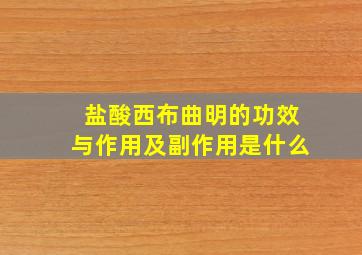 盐酸西布曲明的功效与作用及副作用是什么