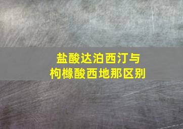 盐酸达泊西汀与枸橼酸西地那区别