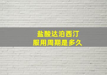 盐酸达泊西汀服用周期是多久