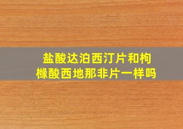 盐酸达泊西汀片和枸橼酸西地那非片一样吗