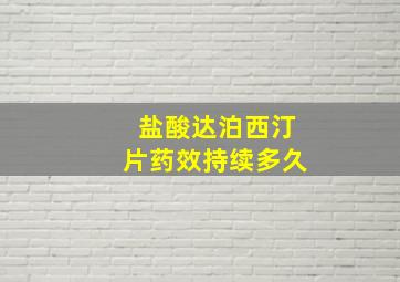 盐酸达泊西汀片药效持续多久