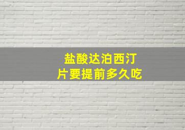 盐酸达泊西汀片要提前多久吃