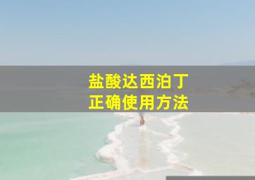 盐酸达西泊丁正确使用方法