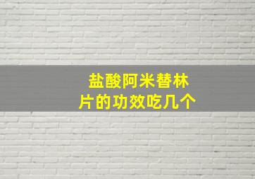 盐酸阿米替林片的功效吃几个