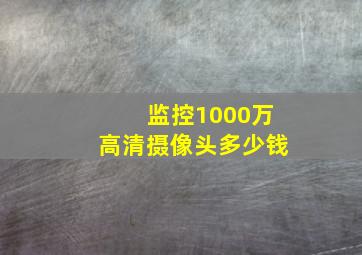 监控1000万高清摄像头多少钱