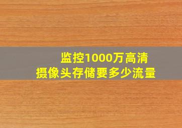 监控1000万高清摄像头存储要多少流量