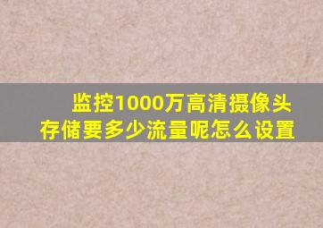 监控1000万高清摄像头存储要多少流量呢怎么设置