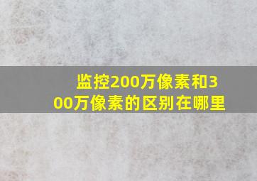 监控200万像素和300万像素的区别在哪里