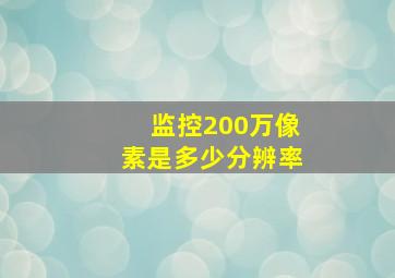 监控200万像素是多少分辨率