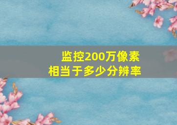 监控200万像素相当于多少分辨率