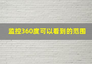 监控360度可以看到的范围