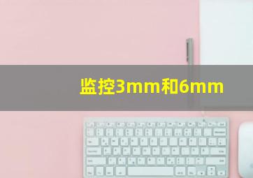 监控3mm和6mm