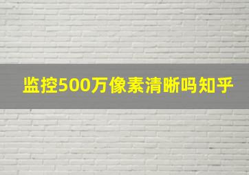 监控500万像素清晰吗知乎