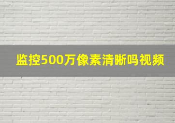 监控500万像素清晰吗视频