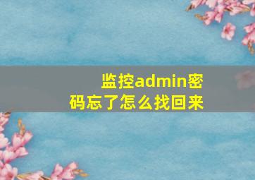 监控admin密码忘了怎么找回来