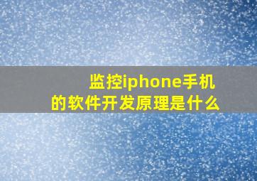 监控iphone手机的软件开发原理是什么