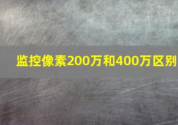 监控像素200万和400万区别