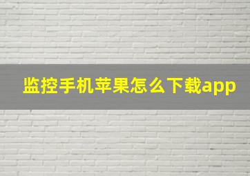 监控手机苹果怎么下载app