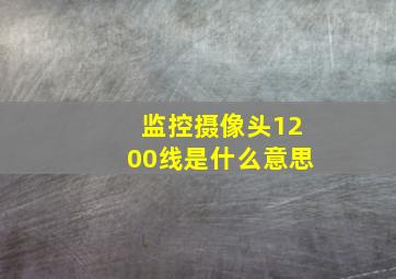 监控摄像头1200线是什么意思