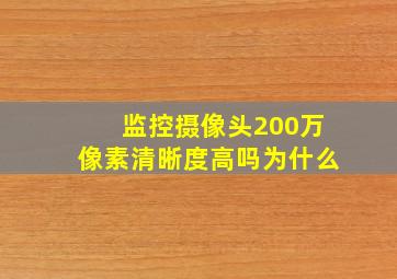 监控摄像头200万像素清晰度高吗为什么