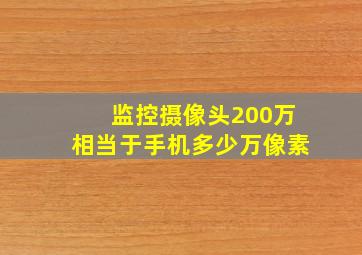 监控摄像头200万相当于手机多少万像素