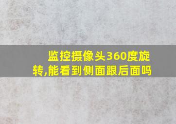 监控摄像头360度旋转,能看到侧面跟后面吗