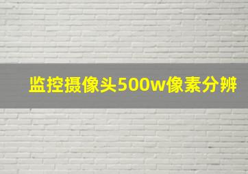 监控摄像头500w像素分辨