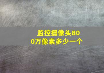 监控摄像头800万像素多少一个