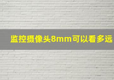 监控摄像头8mm可以看多远