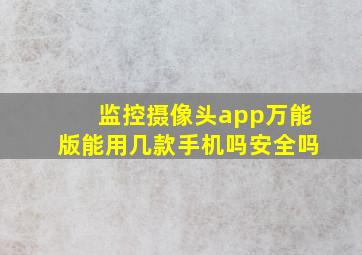 监控摄像头app万能版能用几款手机吗安全吗