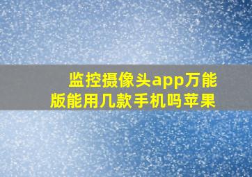 监控摄像头app万能版能用几款手机吗苹果