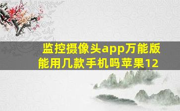 监控摄像头app万能版能用几款手机吗苹果12