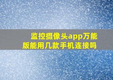 监控摄像头app万能版能用几款手机连接吗